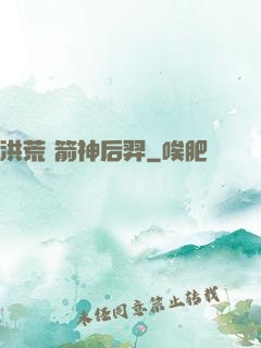 洪荒 箭神后羿